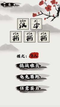 汉字拼拼拼