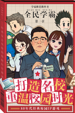 全民学霸